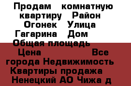 Продам 1-комнатную квартиру › Район ­ Огонек › Улица ­ Гагарина › Дом ­ 37 › Общая площадь ­ 35 › Цена ­ 2 500 000 - Все города Недвижимость » Квартиры продажа   . Ненецкий АО,Чижа д.